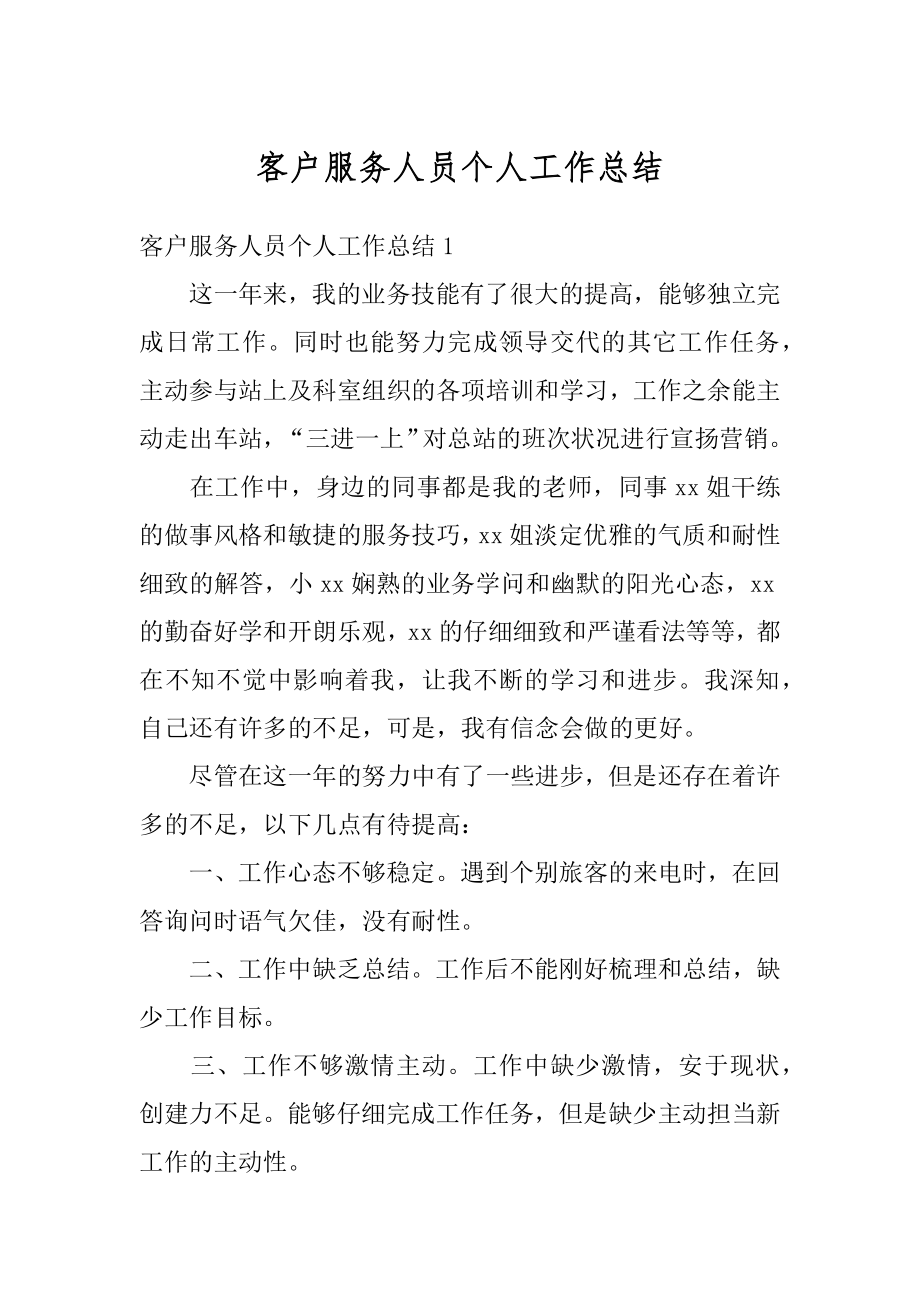 客户服务人员个人工作总结汇总.docx_第1页