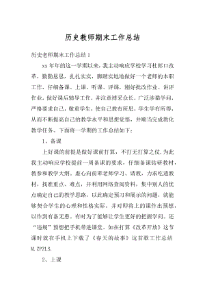 历史教师期末工作总结优质.docx