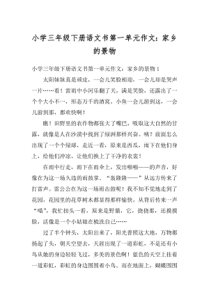 小学三年级下册语文书第一单元作文：家乡的景物范文.docx