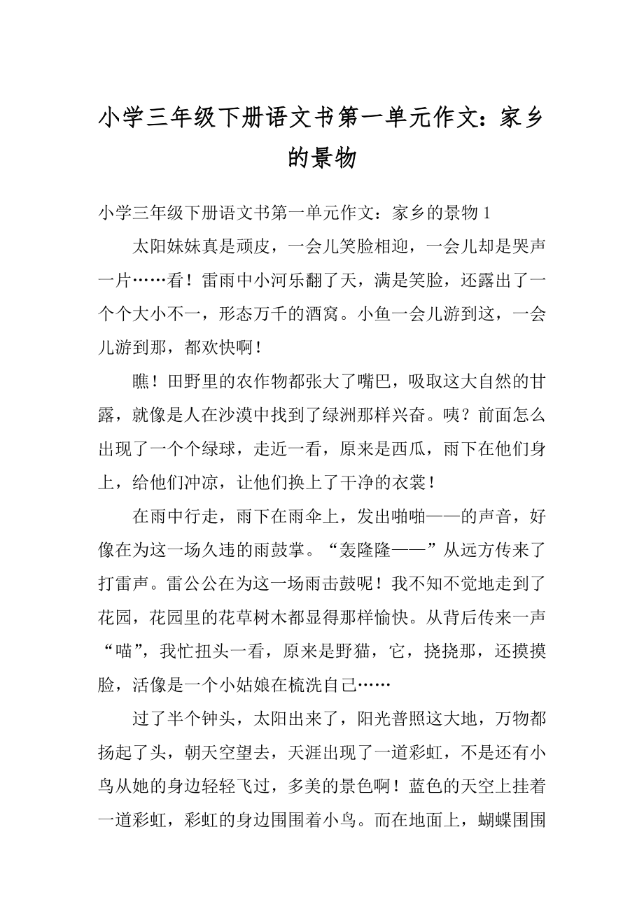 小学三年级下册语文书第一单元作文：家乡的景物范文.docx_第1页