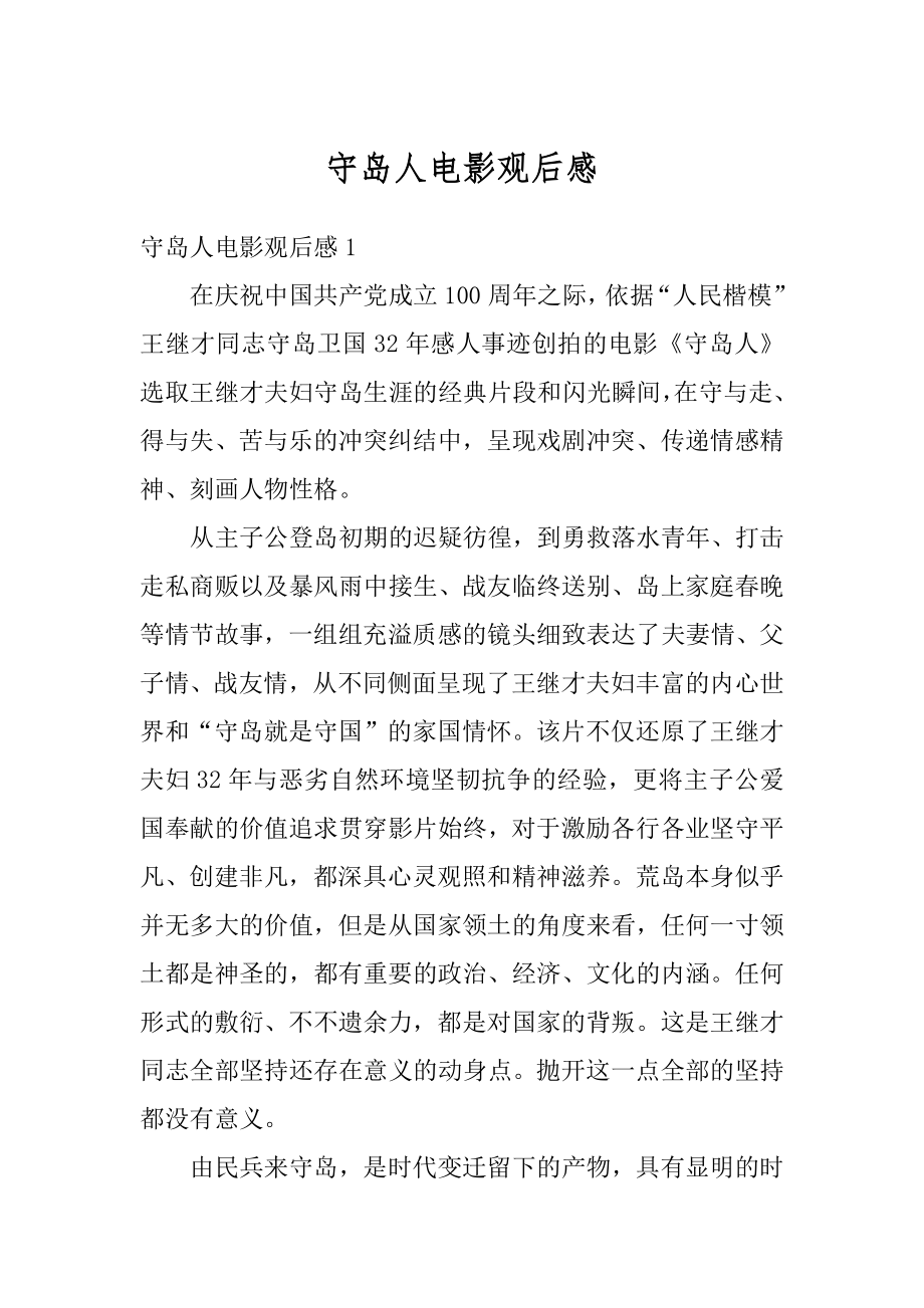 守岛人电影观后感优质.docx_第1页