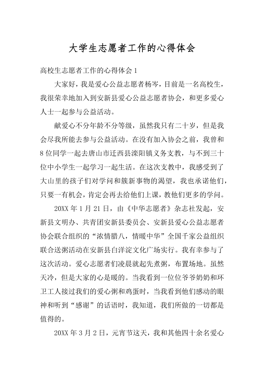 大学生志愿者工作的心得体会精编.docx_第1页