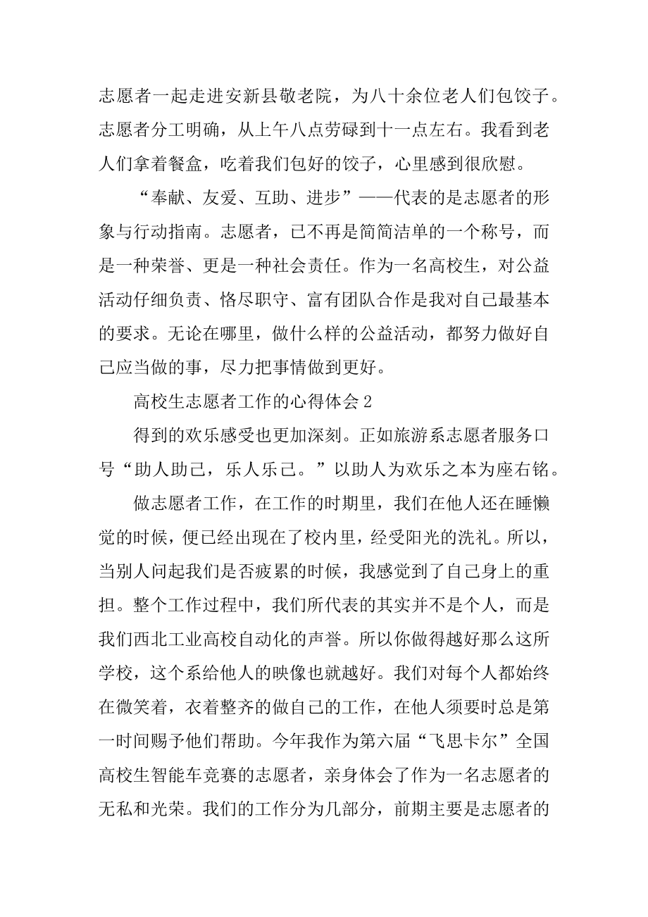 大学生志愿者工作的心得体会精编.docx_第2页