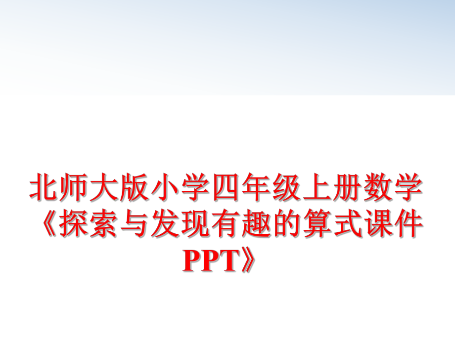 最新北师大版小学四年级上册数学《探索与发现有趣的算式课件PPT》精品课件.ppt_第1页