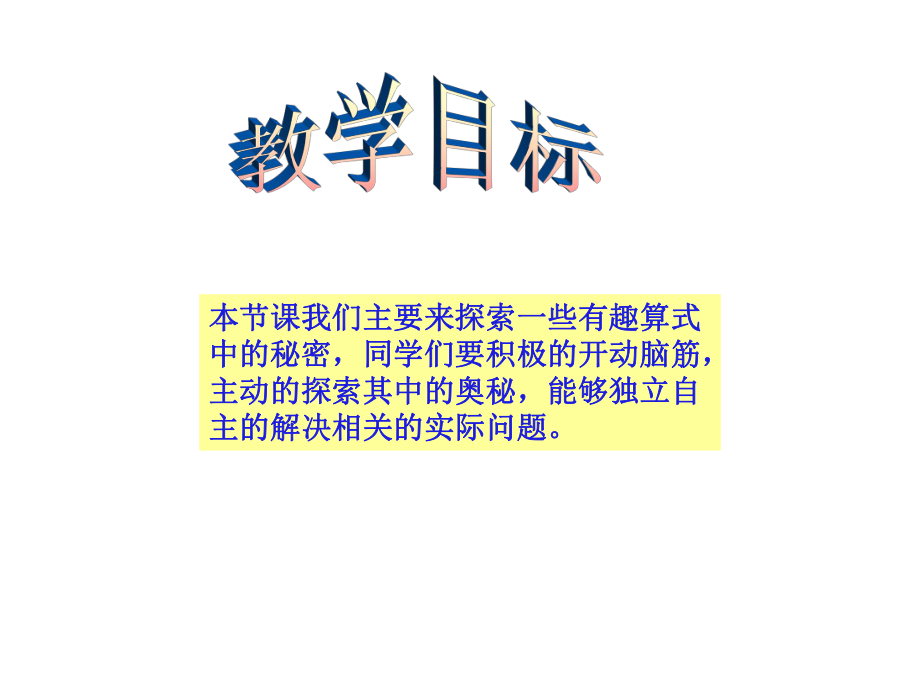 最新北师大版小学四年级上册数学《探索与发现有趣的算式课件PPT》精品课件.ppt_第2页