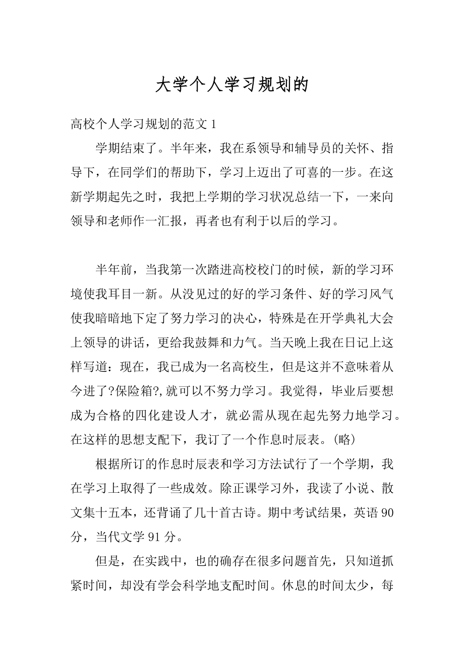 大学个人学习规划的最新.docx_第1页