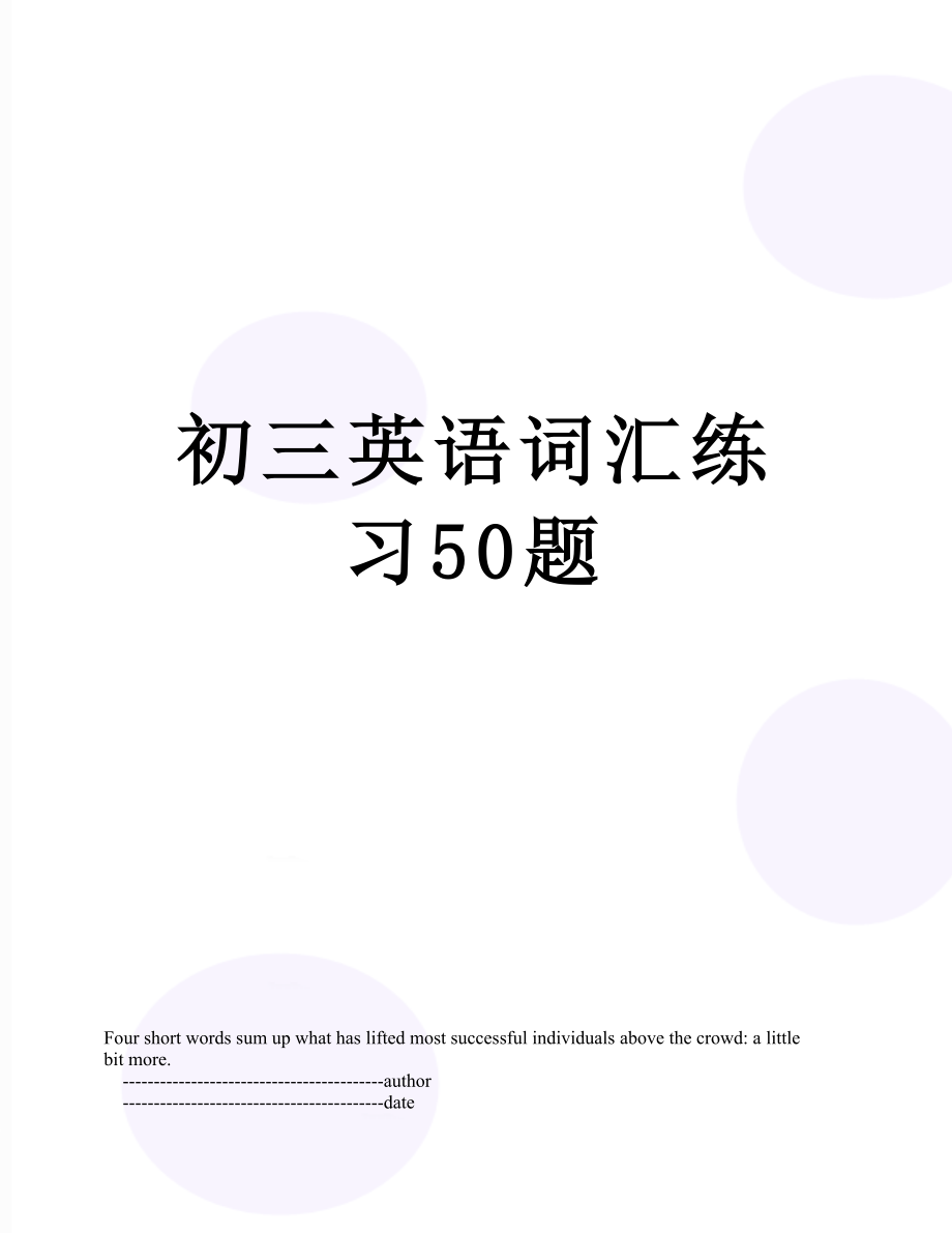 初三英语词汇练习50题.doc_第1页