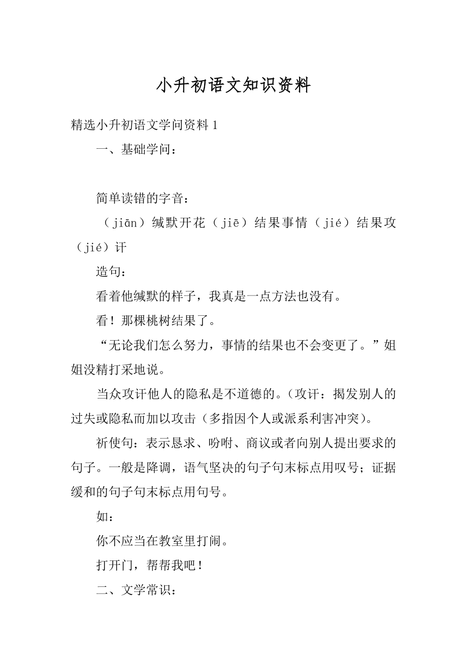 小升初语文知识资料汇编.docx_第1页