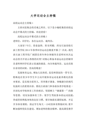 大学运动会主持稿例文.docx