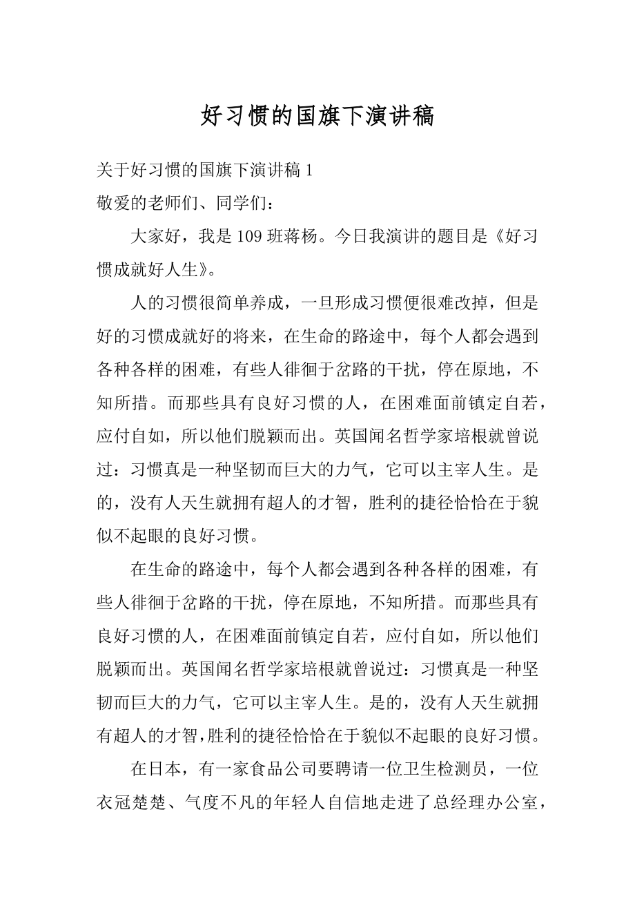 好习惯的国旗下演讲稿最新.docx_第1页