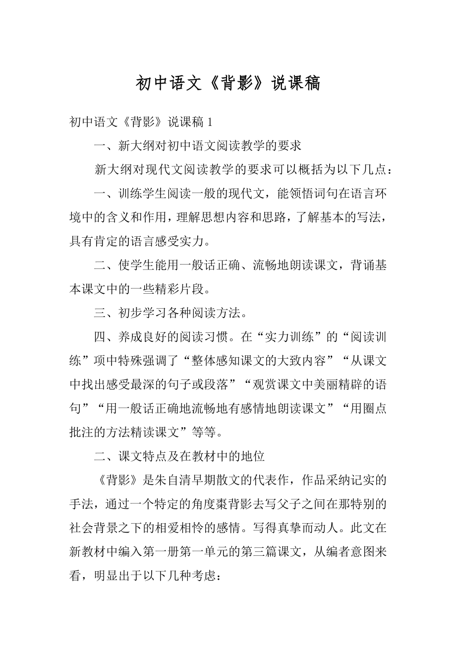 初中语文《背影》说课稿精编.docx_第1页