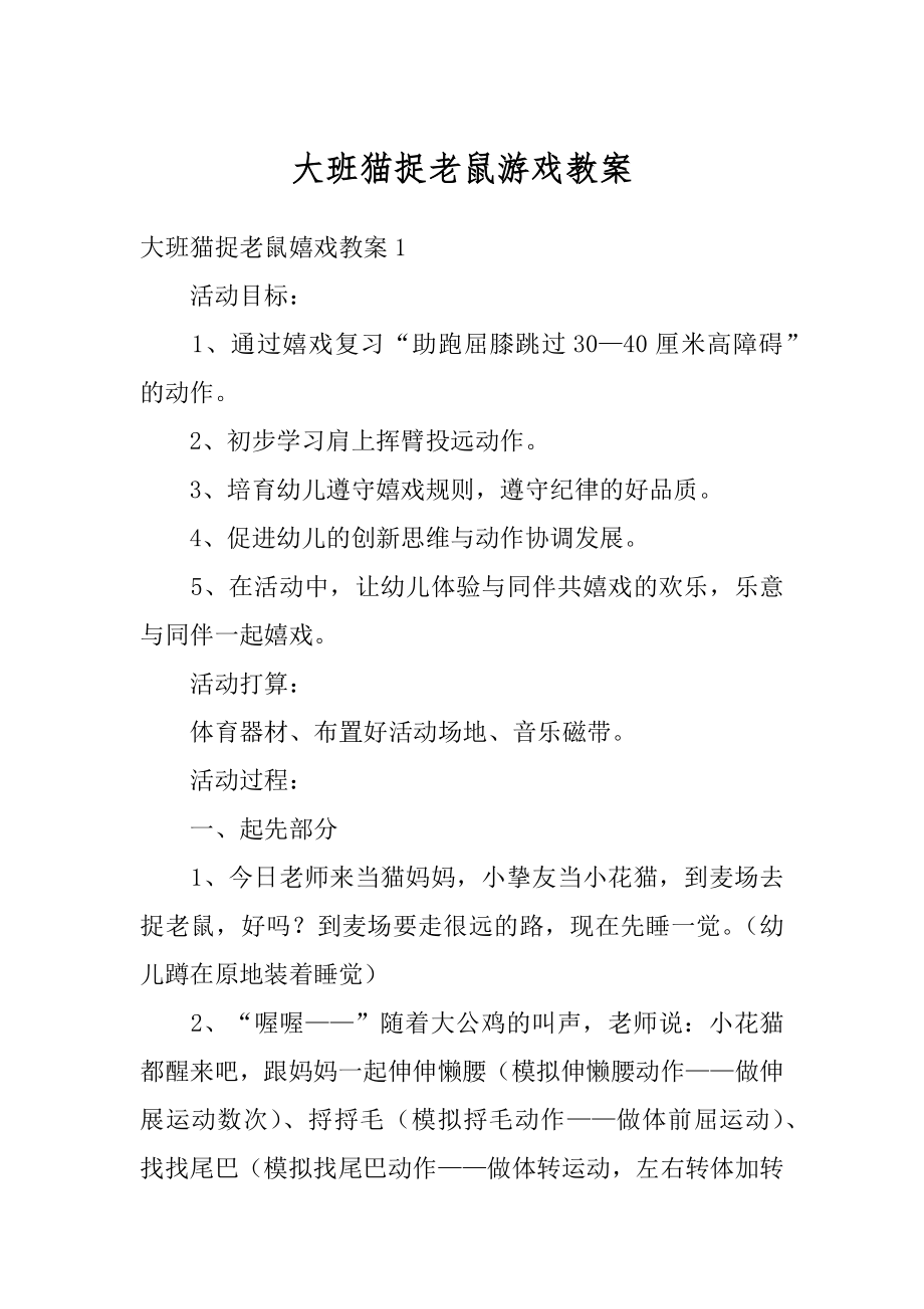 大班猫捉老鼠游戏教案例文.docx_第1页