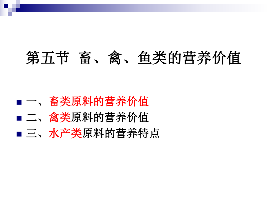 《烹饪营养学》第十六讲-畜、禽、鱼、乳及乳制品的营养价值-2017版ppt课件.ppt_第2页