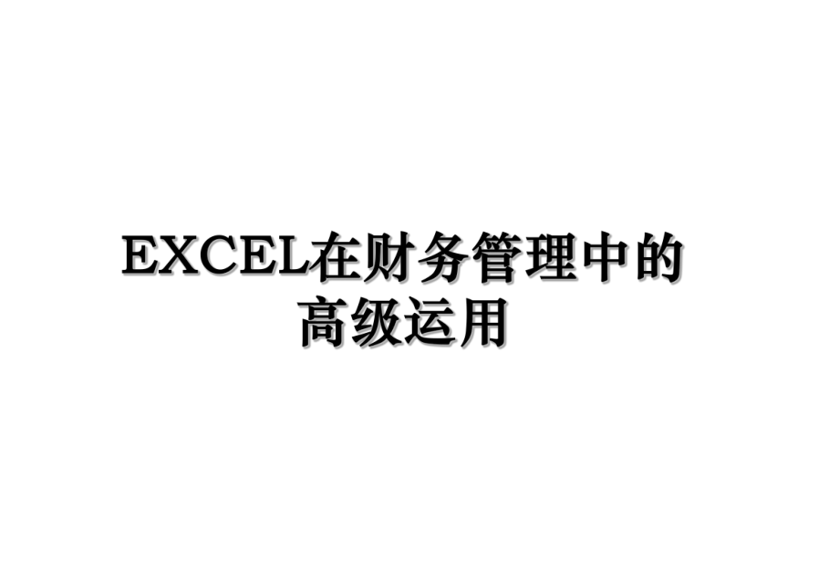 EXCEL在财务管理中的高级运用.ppt_第1页