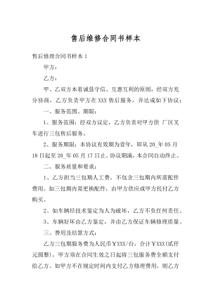 售后维修合同书样本汇总.docx