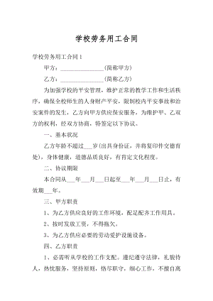 学校劳务用工合同精编.docx