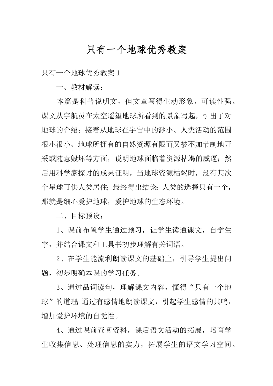 只有一个地球优秀教案汇总.docx_第1页