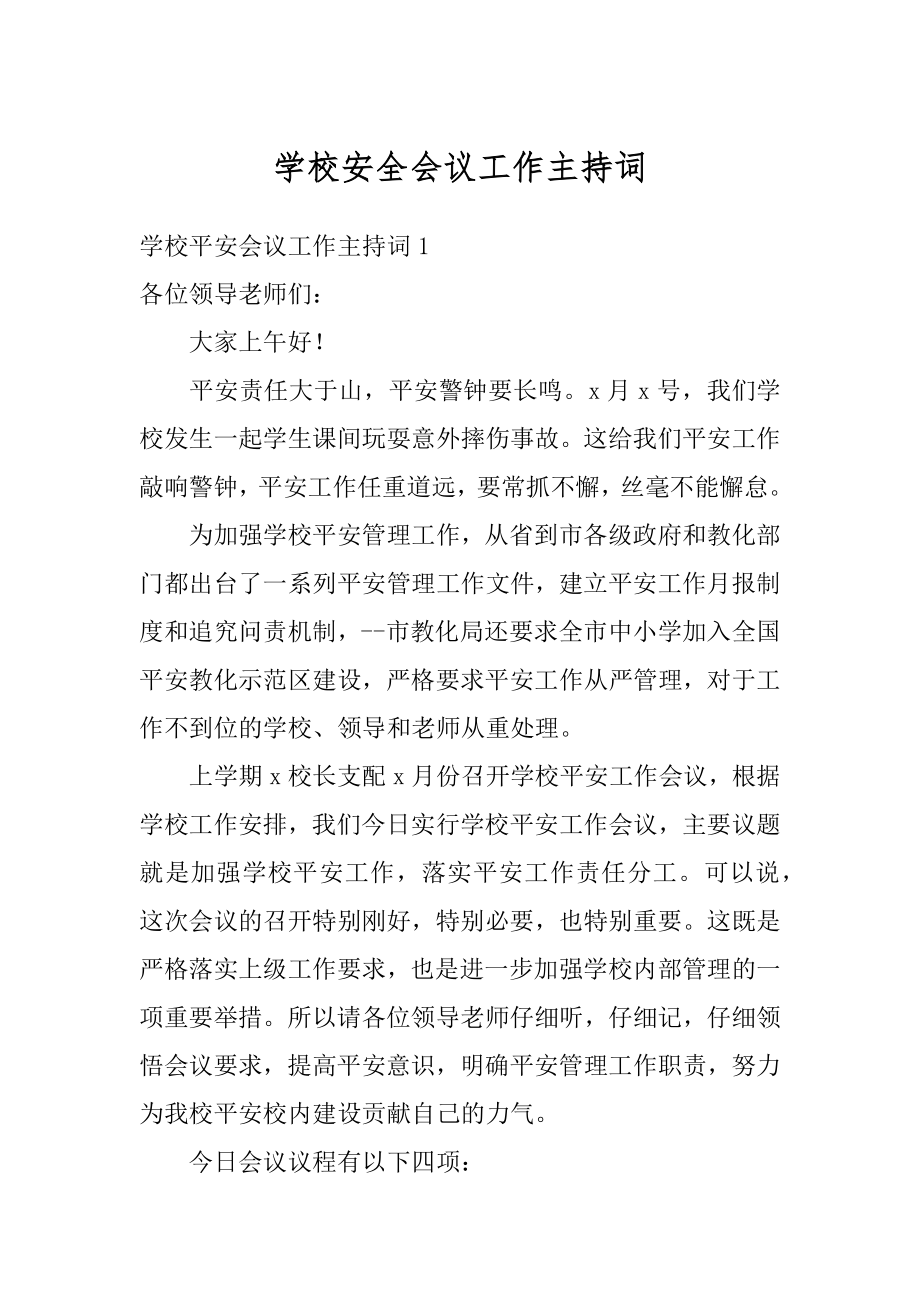 学校安全会议工作主持词例文.docx_第1页