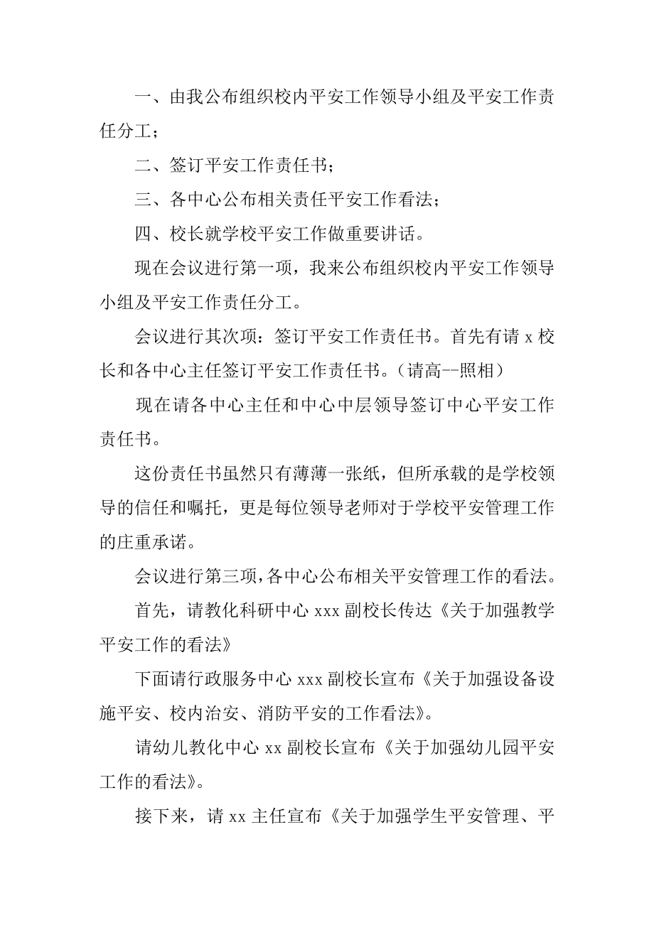 学校安全会议工作主持词例文.docx_第2页