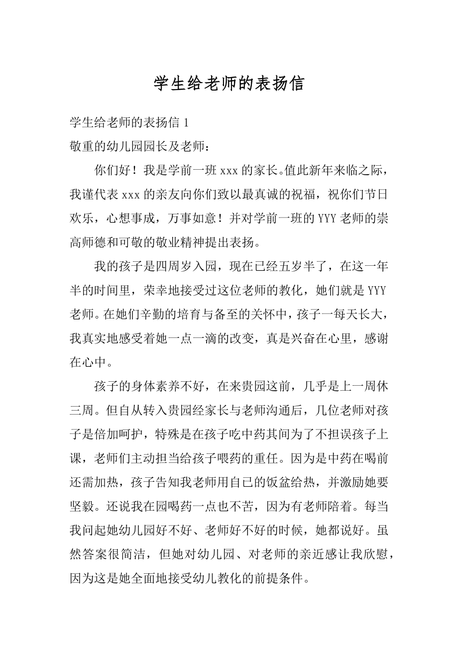 学生给老师的表扬信范本.docx_第1页