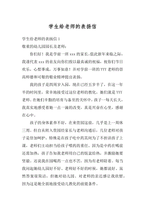 学生给老师的表扬信范本.docx