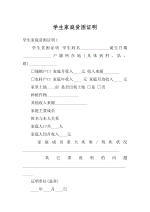 学生家庭贫困证明范例.docx