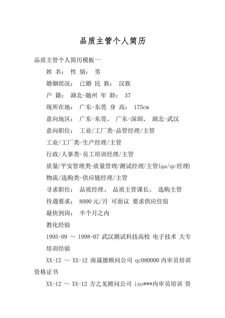 品质主管个人简历汇总.docx_第1页