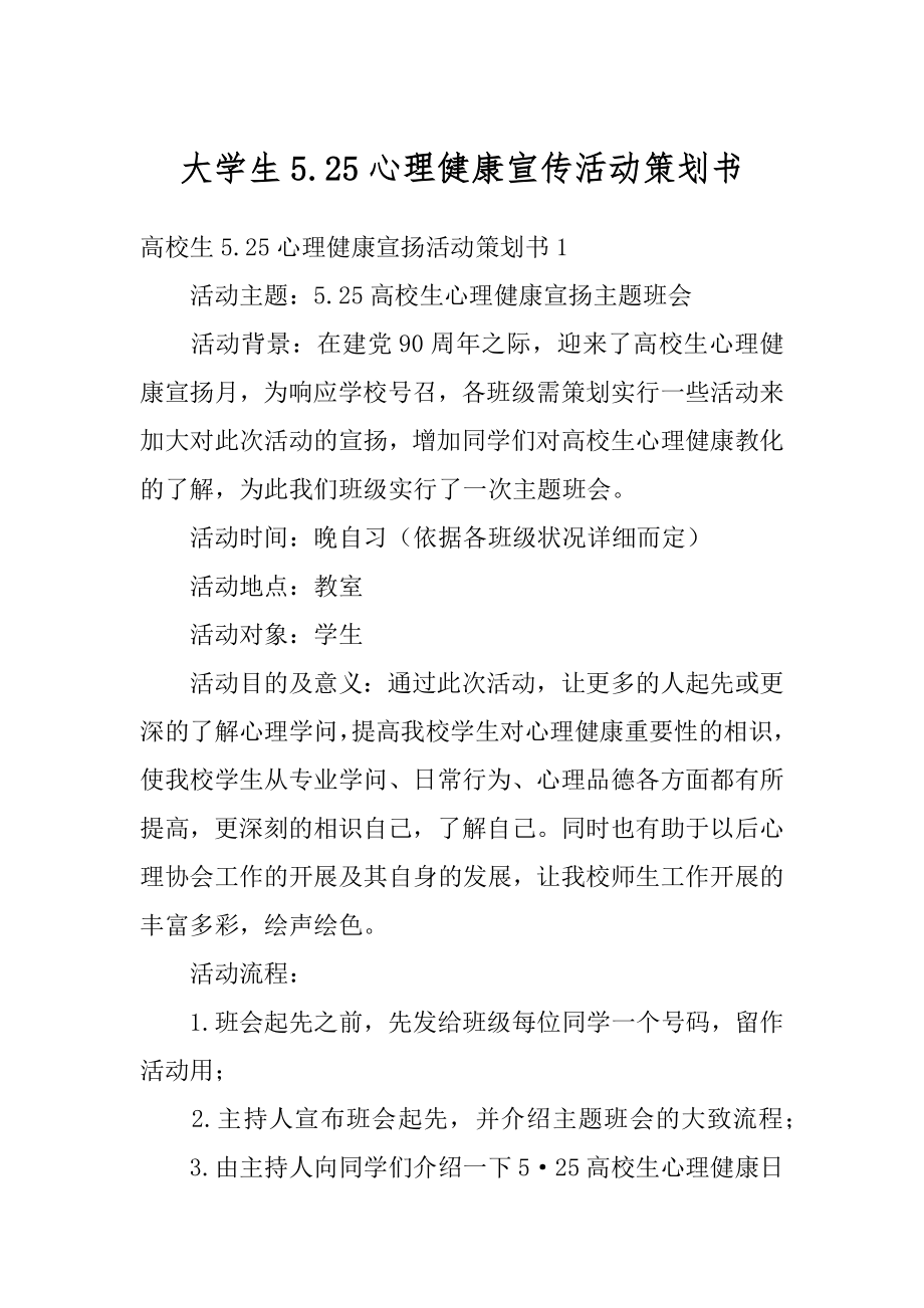 大学生5.25心理健康宣传活动策划书精编.docx_第1页