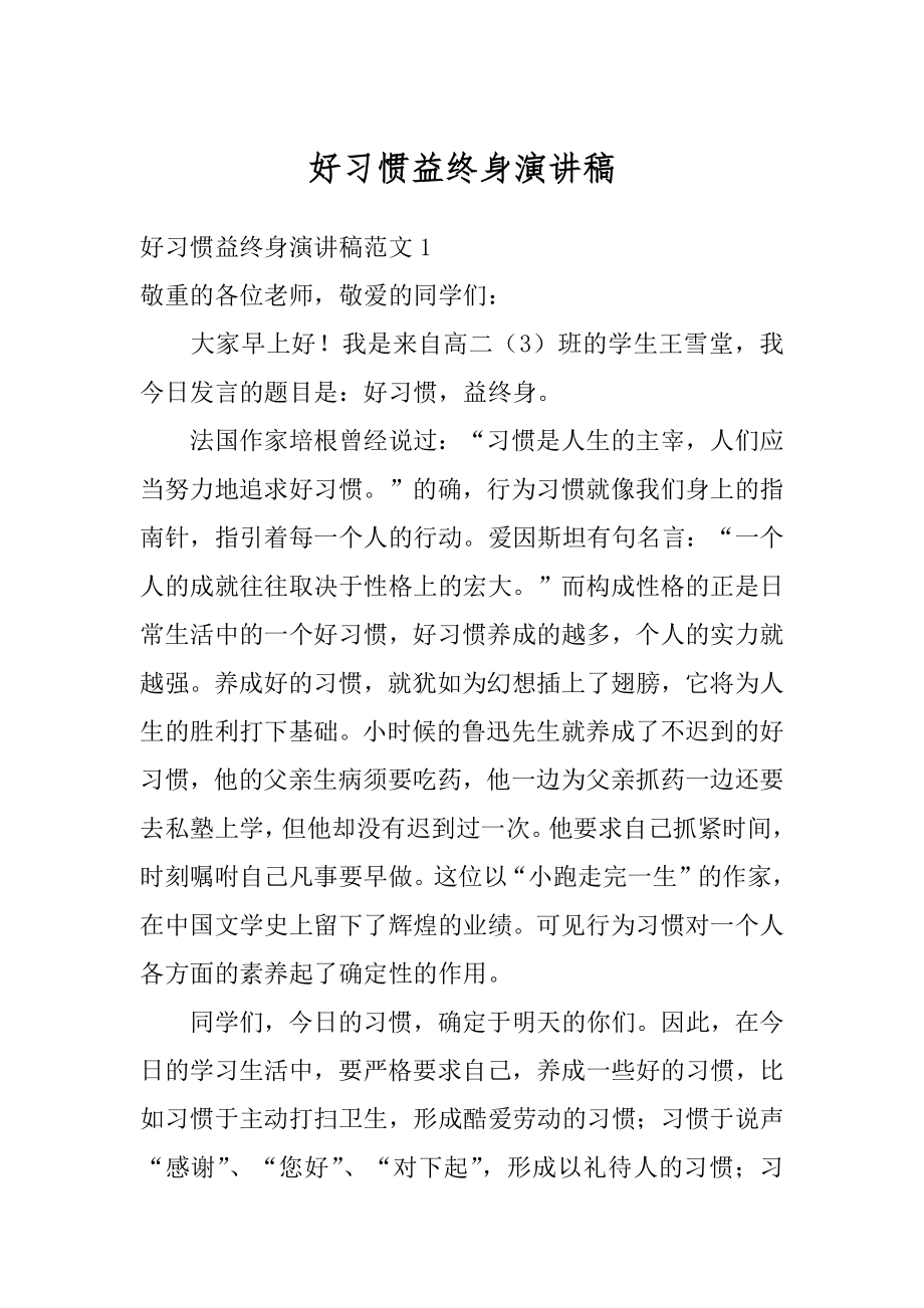 好习惯益终身演讲稿精选.docx_第1页