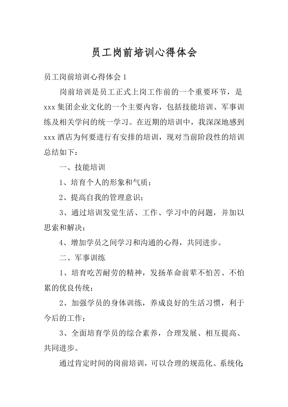 员工岗前培训心得体会汇总.docx_第1页