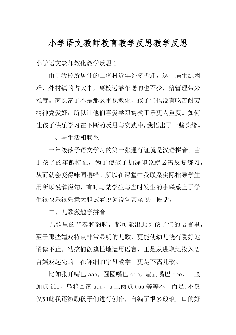 小学语文教师教育教学反思教学反思优质.docx_第1页