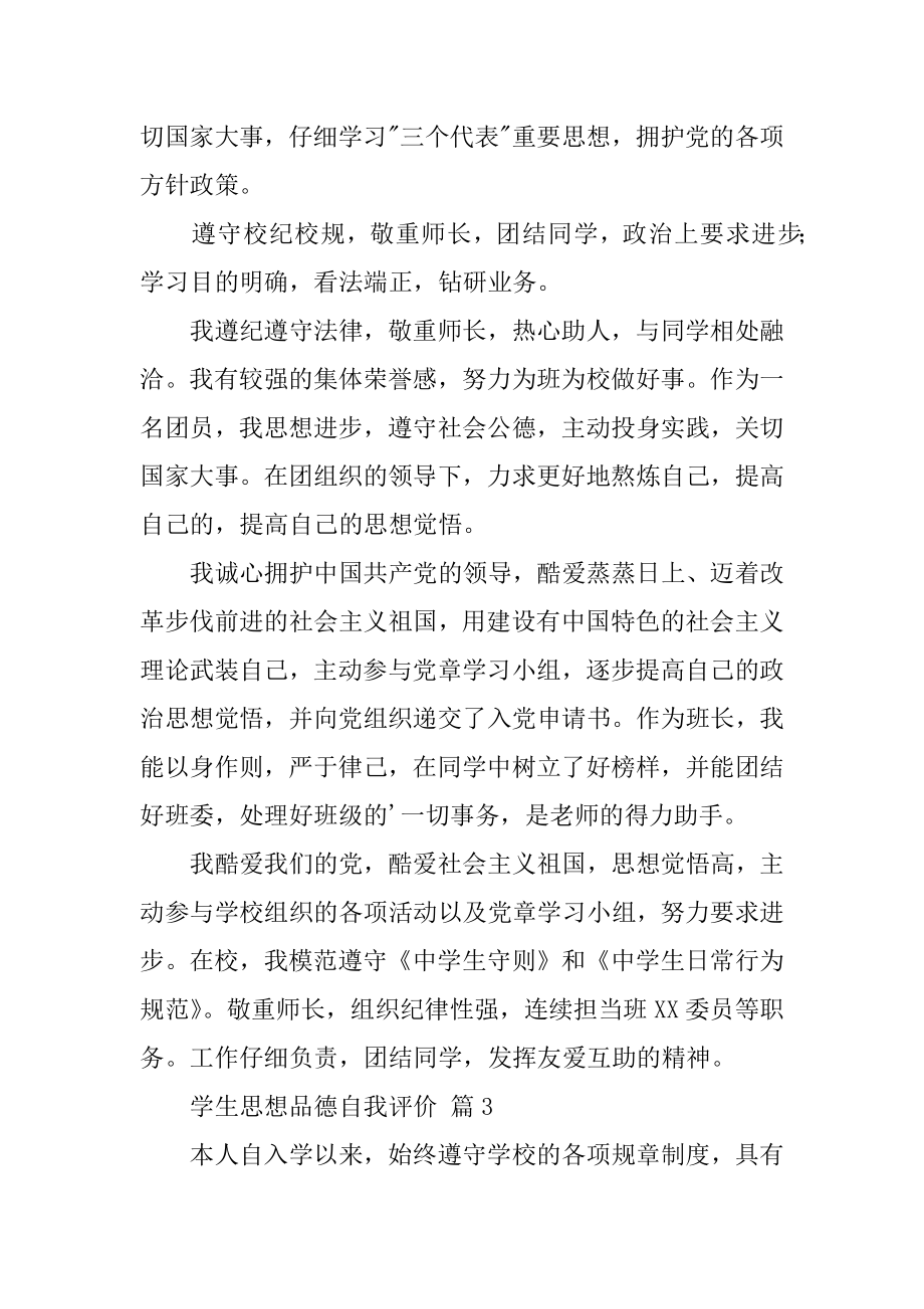 学生思想品德自我评价最新.docx_第2页