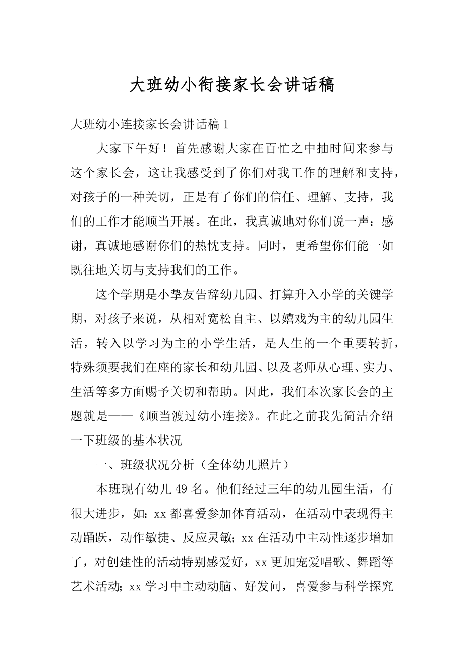 大班幼小衔接家长会讲话稿例文.docx_第1页