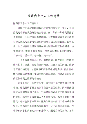 医药代表个人工作总结例文.docx