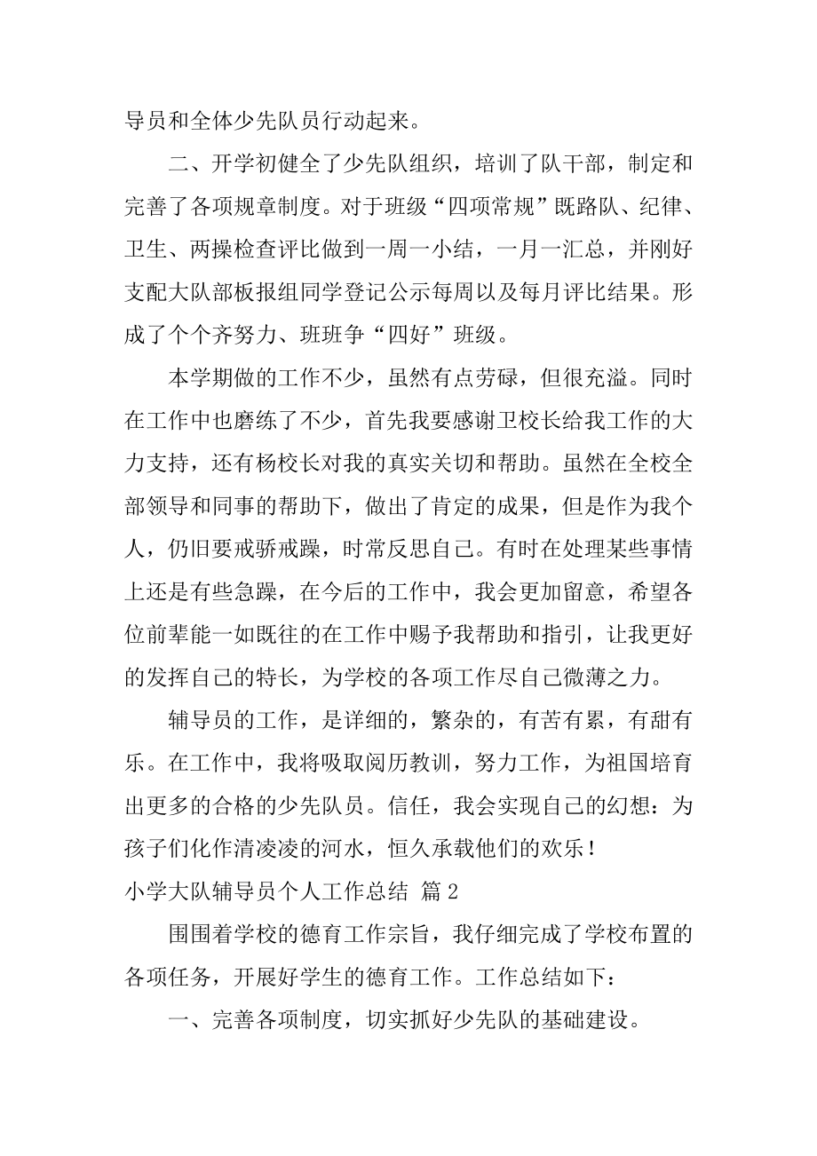 小学大队辅导员个人工作总结精品.docx_第2页