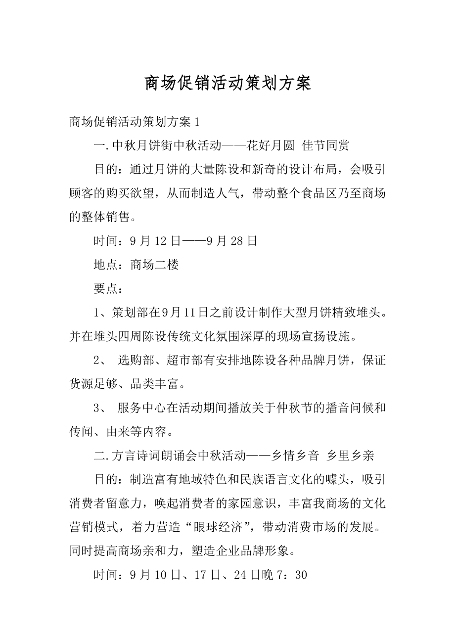 商场促销活动策划方案汇总.docx_第1页