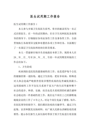 医生试用期工作报告精编.docx