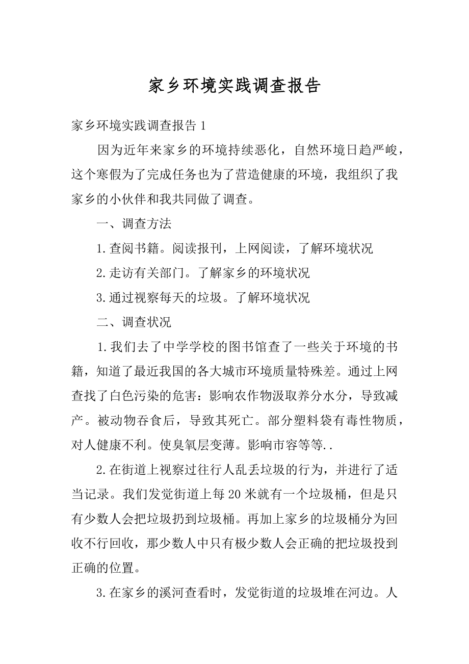 家乡环境实践调查报告精选.docx_第1页