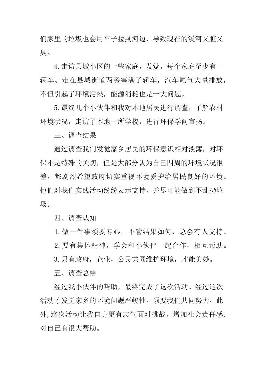 家乡环境实践调查报告精选.docx_第2页