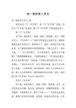 初一我的家人作文汇编.docx