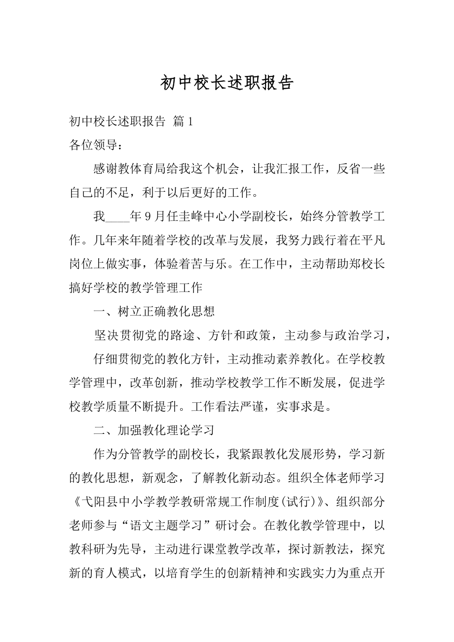 初中校长述职报告精编.docx_第1页