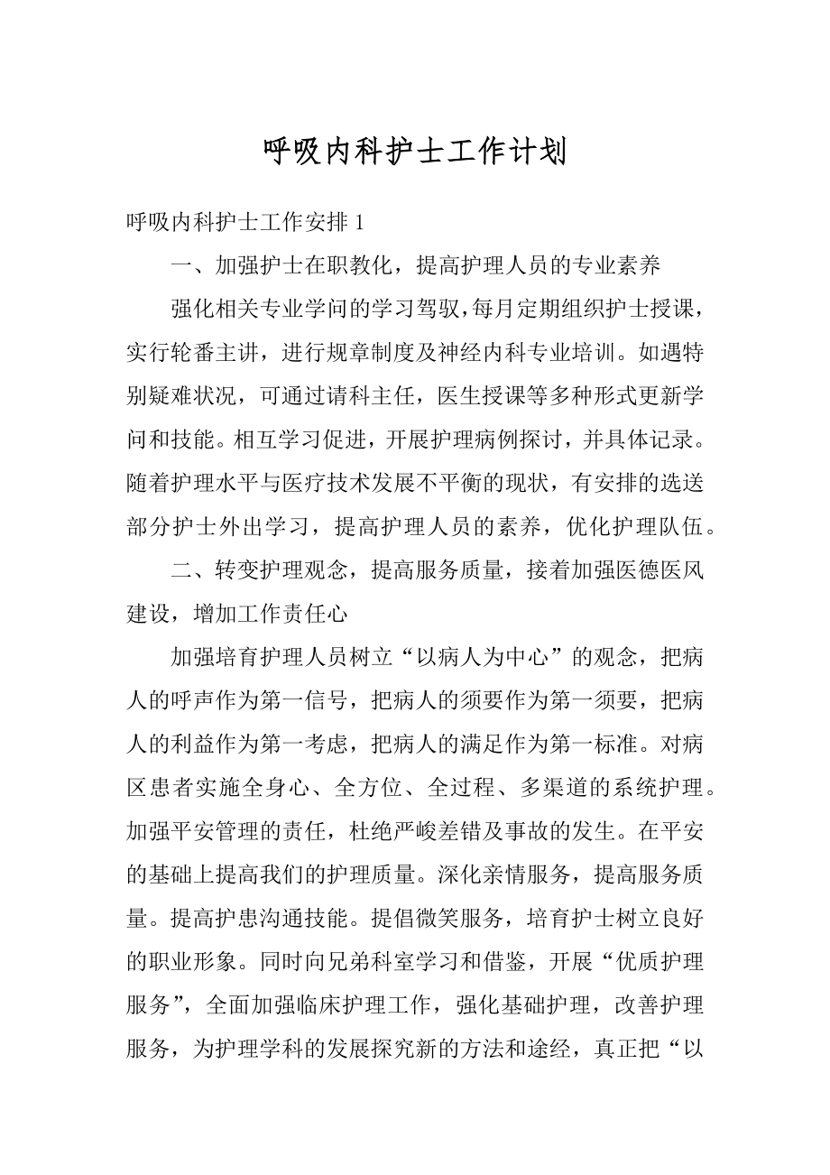 呼吸内科护士工作计划精选.docx_第1页