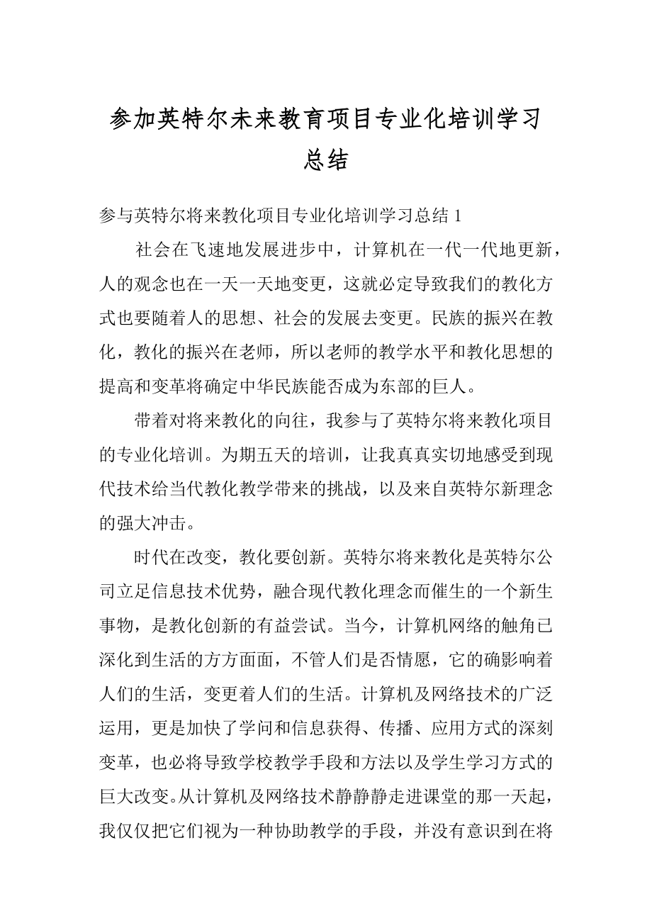 参加英特尔未来教育项目专业化培训学习总结优质.docx_第1页