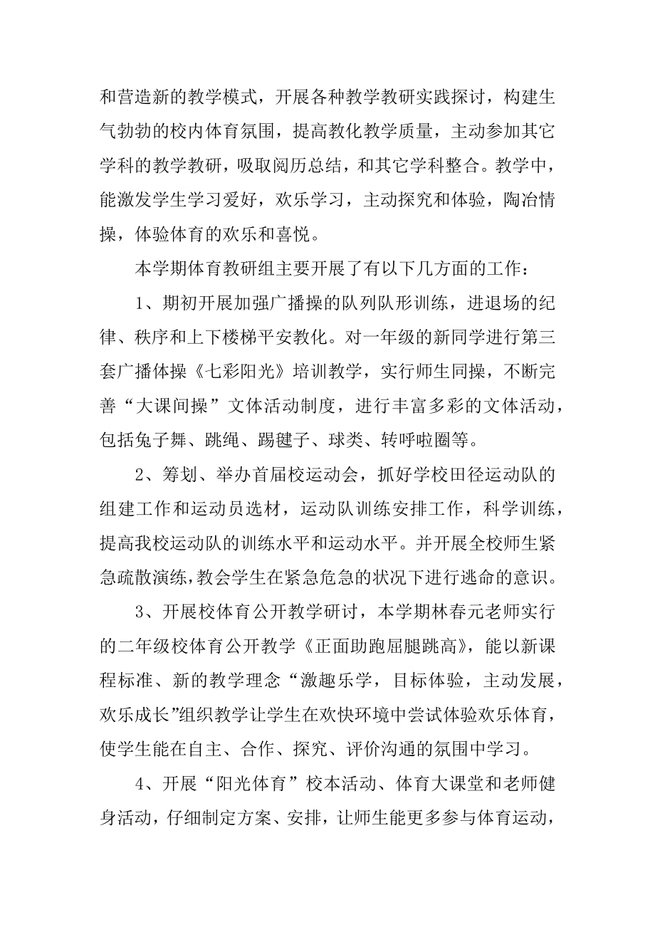 小学体育教研的活动总结精选.docx_第2页