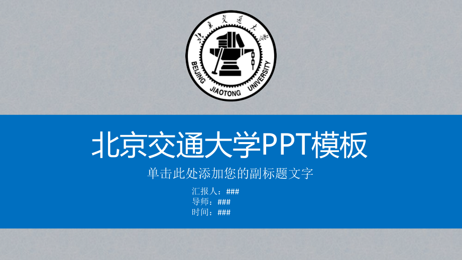 北京交通大学PPT模板ppt课件.pptx_第1页