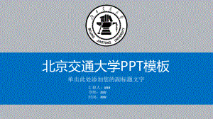 北京交通大学PPT模板ppt课件.pptx