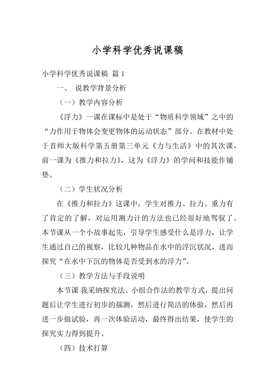 小学科学优秀说课稿汇总.docx_第1页