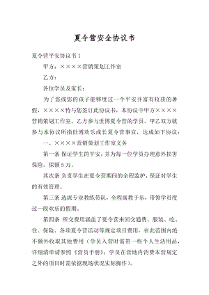 夏令营安全协议书精选.docx