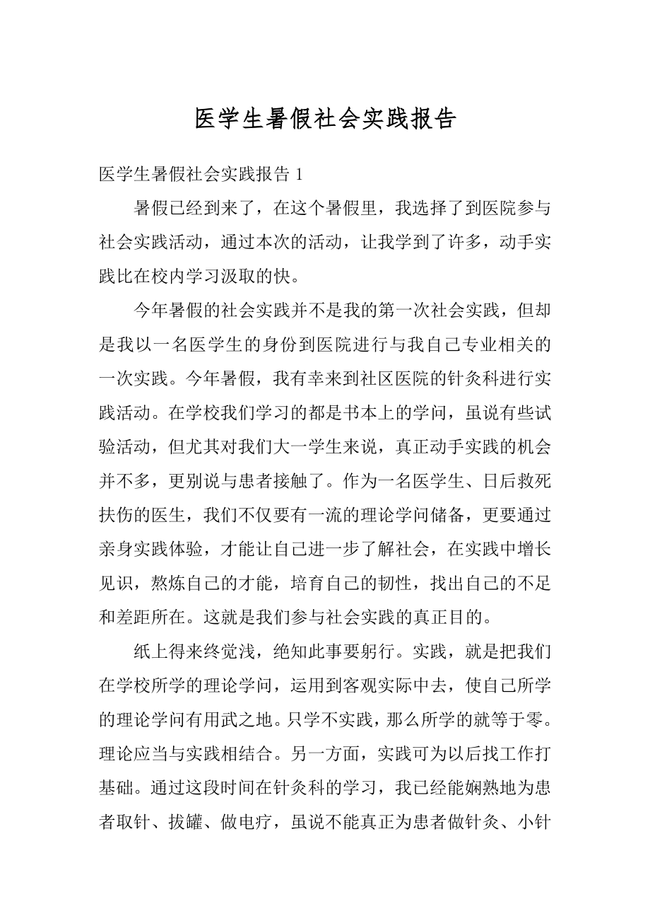 医学生暑假社会实践报告汇编.docx_第1页