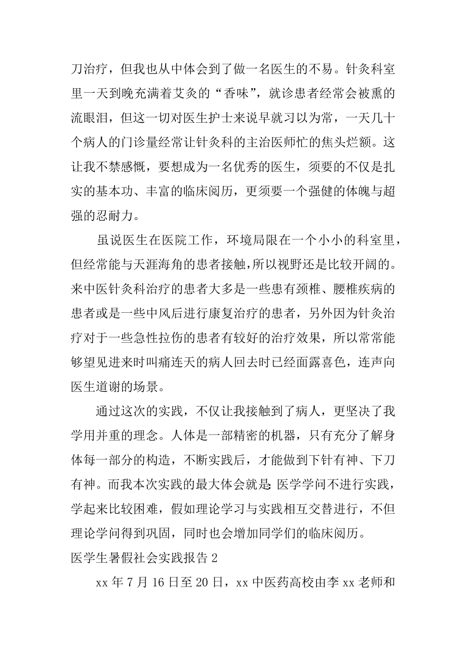 医学生暑假社会实践报告汇编.docx_第2页